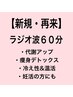 【ラジオ波デトックス痩身】ホットペッパー特別価格60分￥13,200→¥9,900