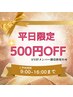 【平日9時～16時ご予約限定】500円OFFクーポン♪※詳細を必ずお読み下さい。