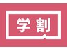 【学割】脱毛は早く始めた方がお得です　初回カウンセリング＋脱毛体験　