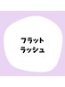 【低負担×高持続力】フラットラッシュ80本　¥5500