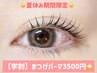 【夏限定/学割U24】選べる★パリジェンヌor次世代まつ毛パーマ ¥6000→¥3500