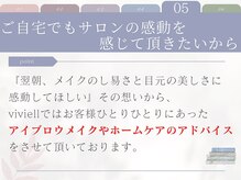 ヴィヴィエル 野田阪神店(viviell)/ホームケアアドバイス