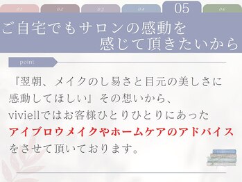 ヴィヴィエル 野田阪神店(viviell)/ホームケアアドバイス