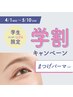 【学割U24限定】まつ毛パーマ学割