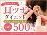 【初回体験】夜中につい食べてしまう…そのクセ耳ツボで変えませんか？ 