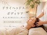 【１番人気】肩こり・首こりに◎全身ボディケア×ドライヘッドスパ75分￥8900