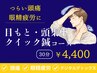 【スマホやパソコンで目と頭が限界な方】目もと・頭集中クイック鍼30分
