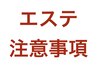 ★エステ受けるお客様注意事項★