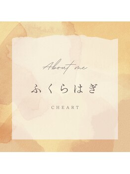 チート 辻堂(CHEART)/ふくらはぎ痩せ
