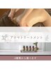 【女性限定】新規＆4週以内に再来の方も♪アロマトリートメント120分￥7,280