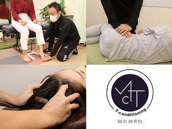 ティーコンディショニング(T-conditioning)