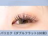 【話題☆次回予約で1000円OFF★】パリエクダブルフラット100束￥10980→9980