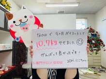 痩身サロンなのは/3ヶ月でマイナス10.7キロ！