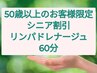 【50歳以上のお客様限定シニア割引】リンパドレナージュ60分 4700円
