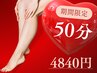【期間限定】すねや脹脛もしっかり！リフレ50分¥4840⇒4500 男性もご利用OK　