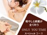 【人気NO1】ONLY　YOU　TIMEスペシャルコース210分¥24000→¥20000