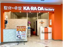 カラダファクトリー イオンタウン楽々園店の雰囲気（広島電鉄宮島線「楽々園駅」より徒歩３分◎）
