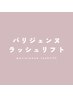 ↓↓ここから下は【パリジェンヌラッシュリフト】