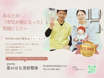 菜のはな整体院