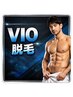 清潔感抜群【メンズVIO脱毛】 介護脱毛にも◎