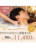 【効果実感★しっかりケア】ドライヘッドスパ＋首肩オイル90分