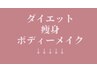 ↓↓ここから下は【ダイエット痩身クーポン】無料カウンセリングはこちら