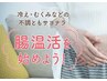 腸活・温活コース☆5500円