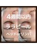 【4週間以内】ララピール+LALAパック+ヘッドスパor リンパ ¥25000→¥15000