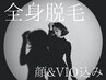 【何度でもこの価格】ladies  全身脱毛(顔&VIO込み) ¥15000