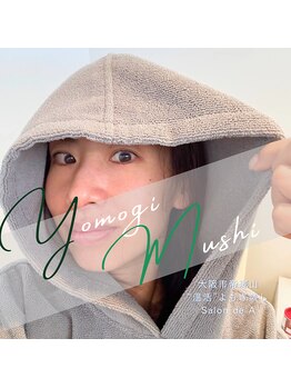 サロンドエー 帝塚山(Salon de A)/よもぎ蒸し(40分)完全個室