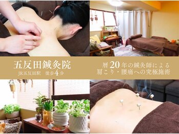 五反田鍼灸院