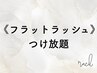 《フラットラッシュ》軽量×持続力◎90分つけ放題♪　￥7500