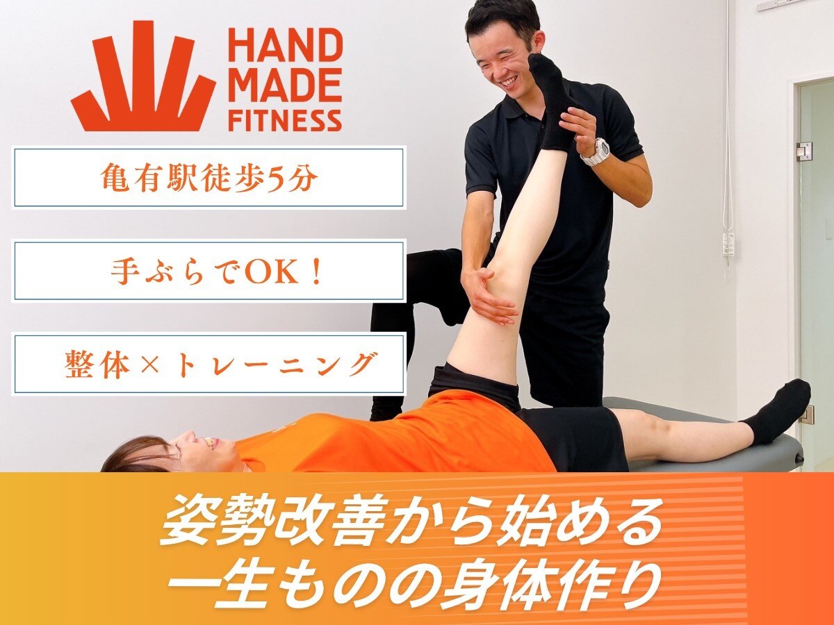 ハンドメイドフィットネス 亀有(Handmade Fitness)｜ホットペッパー