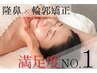【満足度NO.1★効果実感】 隆鼻矯正+輪郭60分 ★19,800円→14,000円