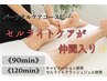 【新規】夏に向けた健康美Body!!巡り改善×痩身ケア(全身)150分