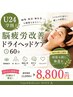 【２回目以降もU24学割】勉強・仕事疲れに♪脳疲労改善60分 11,000→8,800円