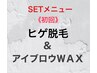 アイブロウWAXとヒゲ脱毛SETメニュー！眉周りもお顔もツルツル◎