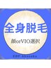 【全身脱毛+顔orVIO】★都度払い★顔orVIO選択！★¥49500→¥16500