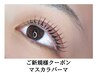 SNSで話題<マスカラパーマ>まつげパーマ＋ブラックティント　¥6300