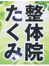 たくみ整体院&nbsp;ショウ カン