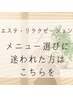 【エステ・リラクゼーション】メニュー選びに迷われた方はこちらを☆