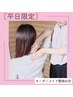 【平日限定★】《しっかり》オーダーメイド整体　60分