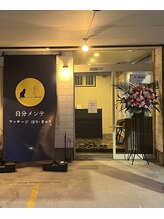 自分メンテ/当院の外観