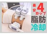 【脂肪冷却】8/15・16空き◎４カップお試し★大容量&EMS付最新型