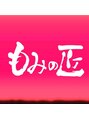 もみの匠 新小岩店 ☆ 甲斐