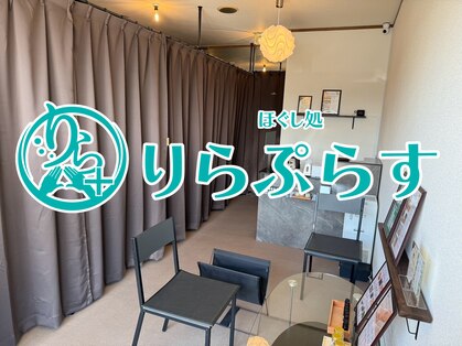 りらぷらす 砥部店の写真