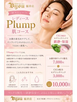 ビジュー 福井店(Bijou)の写真/☆New☆フェイスワックス後のお肌をやさしく鎮静・保湿。ぷるんと心地よい素肌へ導く plump 肌コース。