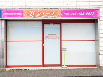 美シェーブ/*外観*