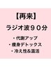 再来【ラジオ波デトックス痩身】ホットペッパー特別価格90分¥13,950