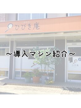 施術所ひびき庵/